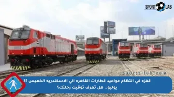قفزة في انتظام مواعيد قطارات القاهرة إلى الإسكندرية الخميس 31 يوليو.. هل تعرف توقيت رحلتك؟